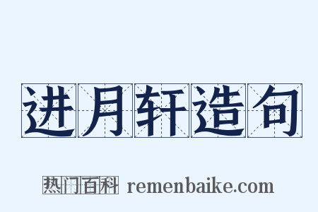 进月轩造句是什么意思的图片